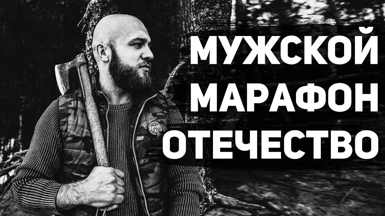 Сергей Егоров - Марафон мужской силы ОТЕЧЕСТВО_0.jpg